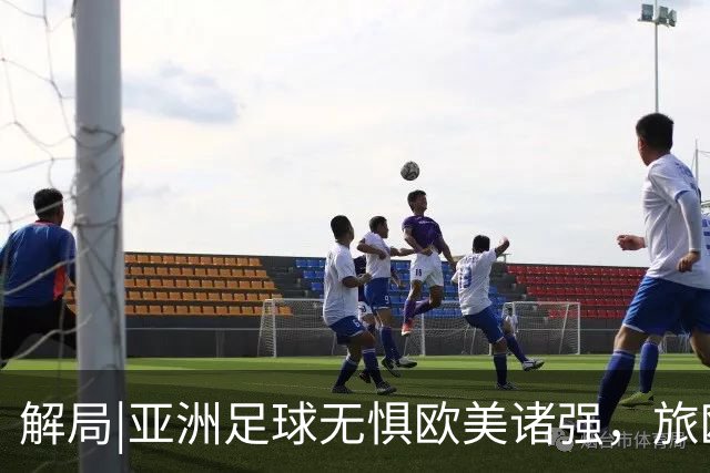 解局|亚洲足球无惧欧美诸强，旅欧归化铁桶阵，各有各的崛起路