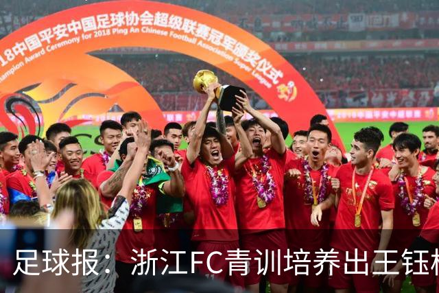足球报：浙江FC青训培养出王钰栋等人，182名球员入选各级国字号