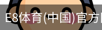 E8体育